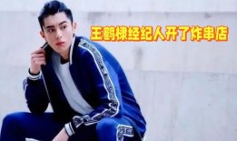 王鹤棣亲戚爆料了吗视频,揭秘明星背后的故事